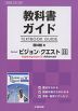 教科書ガイド 啓林館版「Revised ビジョン・クエスト English Expression I Advanced」完全準拠 （教科書番号 328）