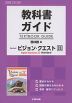 教科書ガイド 啓林館版「Revised ビジョン・クエスト English Expression I Standard」完全準拠 （教科書番号 329）