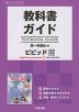 教科書ガイド 第一学習社版「ビビッド English Communication I NEW EDITION」完全準拠 （教科書番号 351）