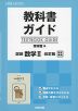 教科書ガイド 啓林館版「詳説 数学II 改訂版」完全準拠 （教科書番号 324）