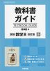 教科書ガイド 啓林館版「詳説 数学B 改訂版」完全準拠 （教科書番号 322）