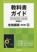 教科書ガイド 啓林館版「生物基礎 改訂版」完全準拠 （教科書番号 315）