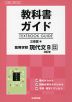 教科書ガイド 三省堂版「高等学校 現代文B 改訂版」完全準拠 （教科書番号 323）