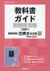 教科書ガイド 三省堂版「高等学校 古典B 古文編 改訂版 第一部」完全準拠 （教科書番号 333）