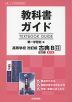 教科書ガイド 第一学習社版「高等学校 改訂版 古典B 古文編 第I章」完全準拠 （教科書番号 350・352）