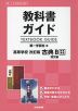 教科書ガイド 第一学習社版「高等学校 改訂版 古典B 漢文編」完全準拠 （教科書番号 351・352）