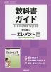 教科書ガイド 啓林館版「Revised エレメント English Communication II」完全準拠 （教科書番号 337）