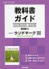 教科書ガイド 啓林館版「Revised ランドマーク English Communication II」完全準拠 （教科書番号 338）