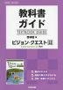 教科書ガイド 啓林館版「ビジョン・クエスト English Expression II Ace（エース）」完全準拠 （教科書番号 322）