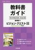 教科書ガイド 啓林館版「ビジョン・クエスト English Expression II Hope（ホープ）」完全準拠 （教科書番号 323）