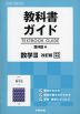 教科書ガイド 啓林館版「数学III 改訂版」完全準拠 （教科書番号 320）