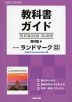 教科書ガイド 啓林館版「Revised ランドマーク English Communication III」完全準拠 （教科書番号 335）