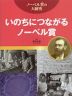 いのちにつながるノーベル賞 ノーベル賞の大研究