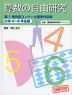 算数の自由研究 第1回作品コンクール優秀作品集 ［小学4〜6年生編］