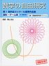 数学の自由研究 第1回作品コンクール優秀作品集 ［図形・ゲーム編］（中・高校生向）