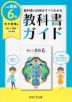 教科書ガイド 小学 算数 6年 東京書籍版 「新しい算数 6」準拠 （教科書番号 601）