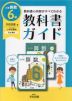 教科書ガイド 小学 算数 6年 学校図書版 「みんなと学ぶ 小学校 算数 6年・中学校へのかけ橋」準拠 （教科書番号 604・605）