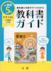 教科書ガイド 小学 算数 5年 教育出版版 「小学算数 5」準拠 （教科書番号 506）