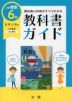 教科書ガイド 小学 算数 6年 教育出版版 「小学算数 6」準拠 （教科書番号 606）