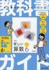 小学 教科書ガイド 算数 6年 東京書籍版 「新編 新しい算数」完全準拠 （教科書番号 612）