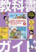 小学 教科書ガイド 英語 5年 東京書籍版 「NEW HORIZON Elementary（ニューホライズン エレメンタリー）」完全準拠 （教科書番号 509）