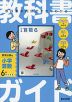 小学 教科書ガイド 算数 6年 教育出版版 「小学算数」完全準拠 （教科書番号 618）