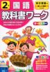教科書ワーク 国語 小学2年 東京書籍版 「新しい国語」準拠 （教科書番号 201・202）