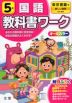 教科書ワーク 国語 小学5年 東京書籍版 「新しい国語」準拠 （教科書番号 501）