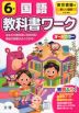 教科書ワーク 国語 小学6年 東京書籍版 「新しい国語」準拠 （教科書番号 601）