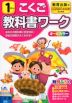 教科書ワーク 国語 小学1年 教育出版版 「ひろがることば しょうがくこくご」準拠 （教科書番号 105・106）