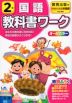 教科書ワーク 国語 小学2年 教育出版版 「ひろがることば 小学国語」準拠 （教科書番号 205・206）