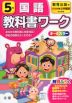教科書ワーク 国語 小学5年 教育出版版 「ひろがる言葉 小学国語」準拠 （教科書番号 505・506）