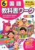 教科書ワーク 国語 小学6年 教育出版版 「ひろがる言葉 小学国語」準拠 （教科書番号 605・606）