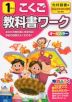教科書ワーク 国語 小学1年 光村図書版 「こくご かざぐるま/ともだち」準拠 （教科書番号 107・108）