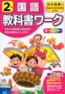 教科書ワーク 国語 小学2年 光村図書版 「こくご たんぽぽ/赤とんぼ」準拠 （教科書番号 207・208）