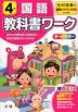 教科書ワーク 国語 小学4年 光村図書版 「国語 かがやき/はばたき」準拠 （教科書番号 407・408）