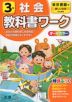 教科書ワーク 社会 小学3年 東京書籍版 「新しい社会」準拠 （教科書番号 301）