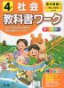 教科書ワーク 社会 小学4年 東京書籍版 「新しい社会」完全準拠 （教科書番号 401）