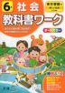 教科書ワーク 社会 小学6年 東京書籍版 「新しい社会」準拠 （教科書番号 601・602）