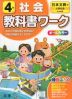 教科書ワーク 社会 小学4年 日本文教版 「小学社会」準拠 （教科書番号 404）