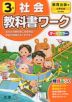教科書ワーク 社会 小学3年 教育出版版 「小学社会」準拠 （教科書番号 303）