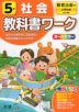 教科書ワーク 社会 小学5年 教育出版版 「小学社会」準拠 （教科書番号 503）