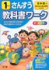 教科書ワーク 算数 小学1年 啓林館版 「わくわく さんすう」準拠 （教科書番号 108）