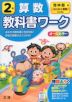 教科書ワーク 算数 小学2年 啓林館版 「わくわく算数」準拠 （教科書番号 208・209）