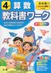 教科書ワーク 算数 小学4年 啓林館版 「わくわく算数」準拠 （教科書番号 408・409）