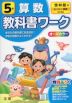 教科書ワーク 算数 小学5年 啓林館版 「わくわく算数」準拠 （教科書番号 508）