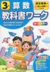 教科書ワーク 算数 小学3年 東京書籍版 「新しい算数」準拠 （教科書番号 301・302）
