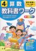 教科書ワーク 算数 小学4年 東京書籍版 「新しい算数」準拠 （教科書番号 401・402）