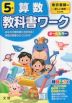 教科書ワーク 算数 小学5年 東京書籍版 「新しい算数」準拠 （教科書番号 501・502）