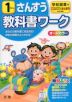 教科書ワーク 算数 小学1年 学校図書版 「みんなとまなぶ しょうがっこう さんすう」準拠 （教科書番号 104・105）